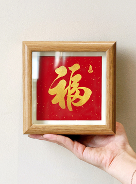 福复古创意喜庆好寓意书法摆件小巧新中空相框客厅玄关装饰画送礼