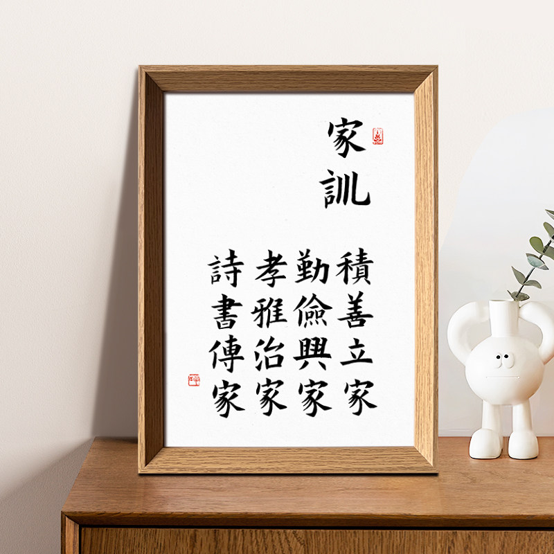 积善立家孝雅治家国学家训书法新中式相框玄关书房摆件家居装饰画