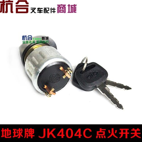 堆高机预热起动开关JK404C 杭叉JK404C电门开关 点火开关钥匙开关