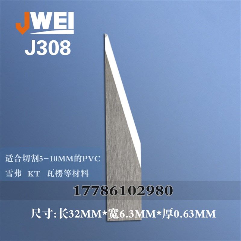 JWEI切割机刀片 经纬J308 振动刀 广告材料KT板切割刀钨钢震动刀