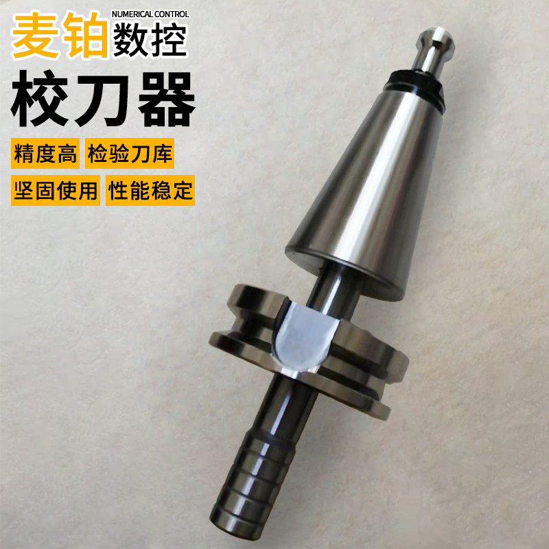 BT30 40 50校刀器加工中心校准器模具组合三件套三点组合校刀器