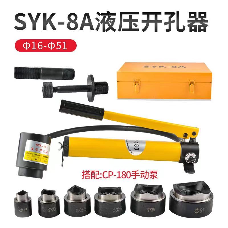SYK-8B不锈钢液压开孔器薄铁板8A/15铜板铝板手动打孔机电箱圆孔