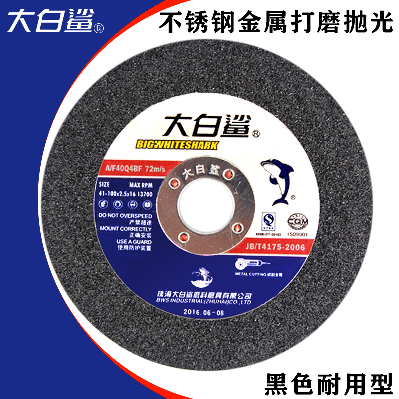 大白鲨砂轮片100X2金属切割不锈钢手磨机通用电锯片可切可磨