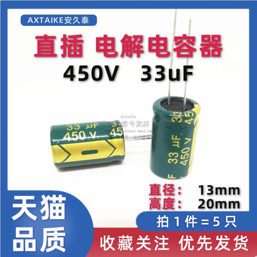 5只 直插铝电解电容 450V 33UF 13*20MM 插件 开关电源常用电容器