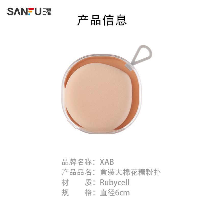 三福XAB盒装大棉花糖粉扑