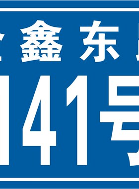 铝板反光户外门牌贴家用民宿舍住宅小区单元楼层楼栋标识定订制作