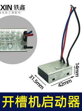 钢材机切割机开槽机电镐软启动电动工具启动开关07131