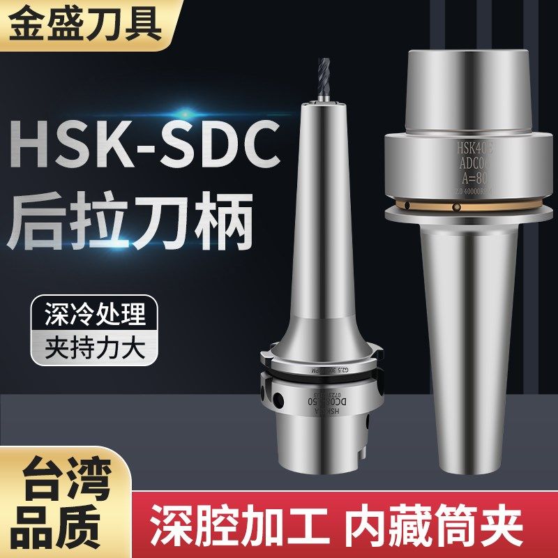后拉式刀柄HSK-SDC06 08 10 12 32E 40E 50E 40A 不锈钢数控刀柄