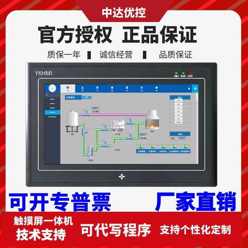 中达优控一体机YKHMI国产触摸屏PLC人机界面可编程控制器高速脉冲