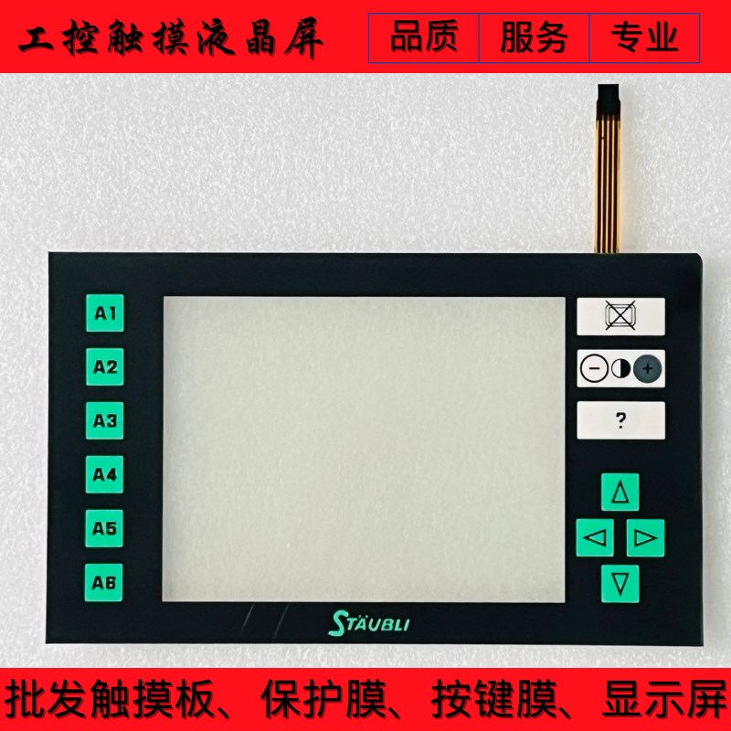 适用史陶比尔提花机 JC5 JC6 JMC7 触摸板/保护膜