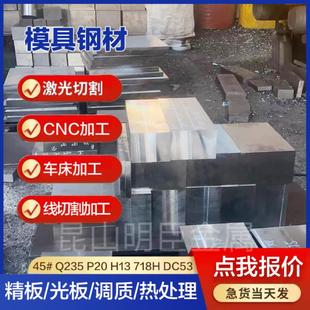45号钢板P20光板40cr精板DC53模具钢材CR12MOV淬火料Q235精料调质