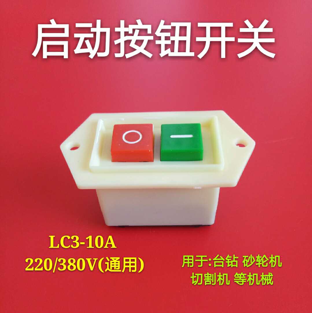 启动按钮开关LC3-10A 380v台钻砂轮机开关按钮220v绞肉机钻床开关