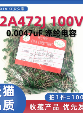 涤纶电容 2A472J 100V 4.7nF 0.0047uF 精度5% 插件 一包1000个