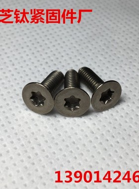 TA2钛螺丝M2x3/4/5/6沉头内梅花ISO14581纯钛螺栓GR2平头内梅花