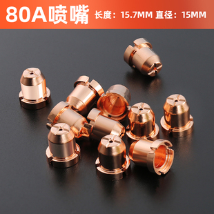 铪丝 等离子割嘴同昌80电极喷嘴切割机割枪 LGK63分流器保护罩咀