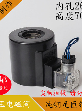 液压电磁阀线圈 电磁阀控制阀 AC220V/110V DC24V 内孔26mm长70mm