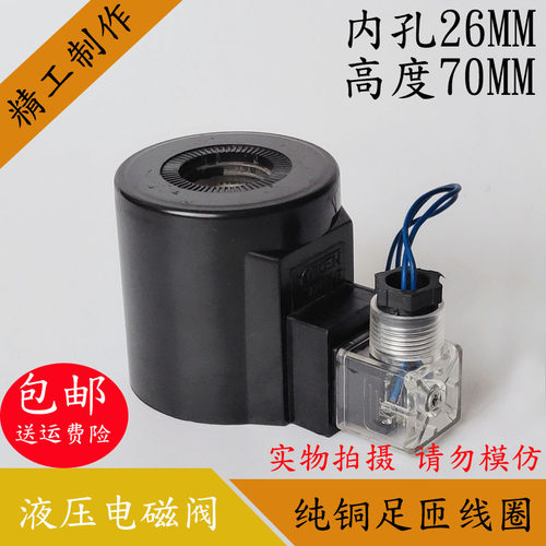 液压电磁阀线圈 电磁阀控制阀 AC220V/110V DC24V 内孔26mm长70mm