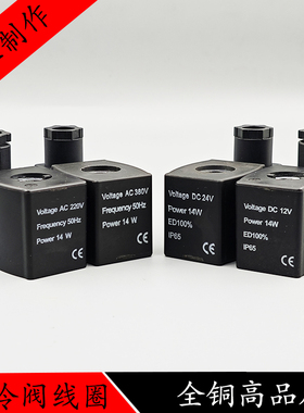 冷库制冷电磁阀线圈VoItage AC220V Power 14W 内孔13高度42