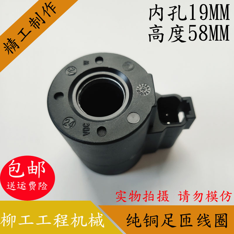 柳工挖掘机电磁阀线圈内孔19MM高度58MM电磁阀控制阀DC24V/DC12V