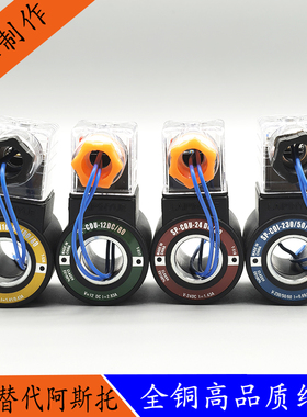 液压电磁阀用线圈国产阿斯特SP-COU/SP-COI电磁控制阀内孔18高39