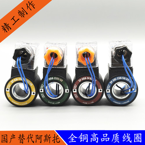 液压电磁阀用线圈国产阿斯特SP-COU/SP-COI电磁控制阀内孔18高39