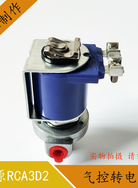 气控先导阀电磁阀RCA3D2 RCA3D1 RCA3D0 K330高原气控转电控