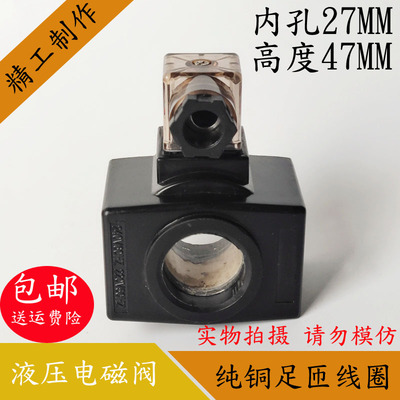 液压电磁阀线圈孔径27MM高度47MM液压电磁阀控制阀AC220V AC110V