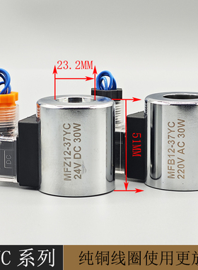 全铜液压电磁阀线圈MFZ12-37 MFB12-37YC电磁控制阀内孔23高51