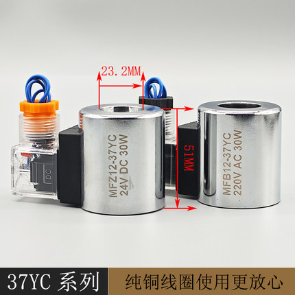 全铜液压电磁阀线圈MFZ12-37 MFB12-37YC电磁控制阀内孔23高51