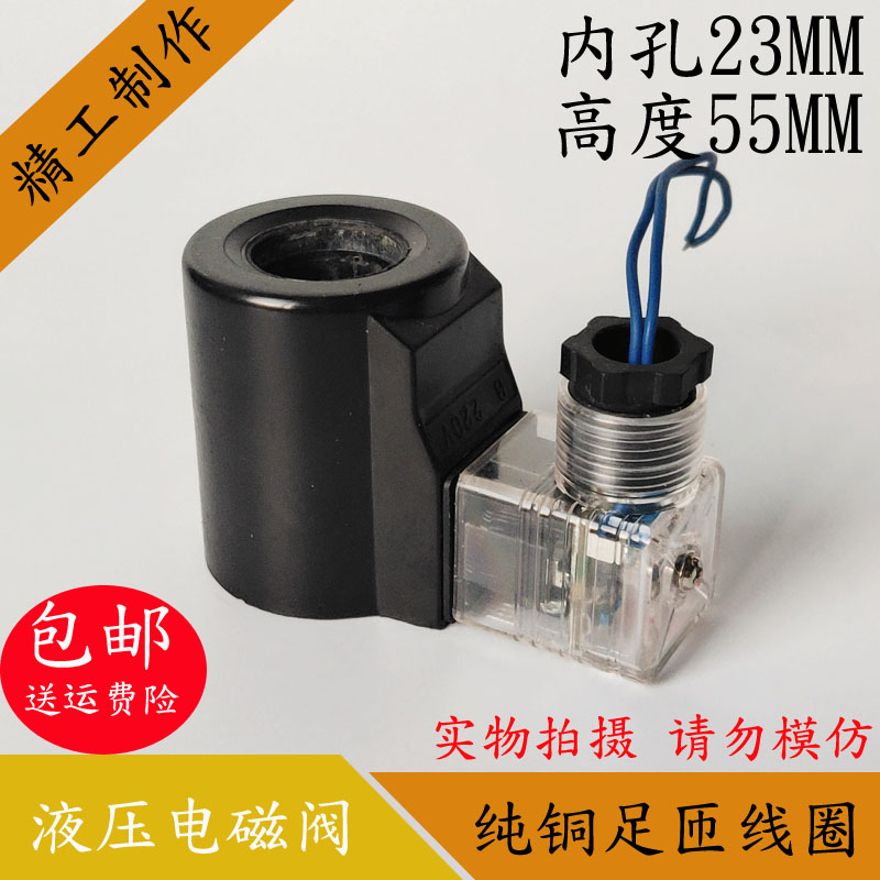 油研型液压电磁阀线圈 内孔23MM高度55MM 电磁阀控制阀AC220V