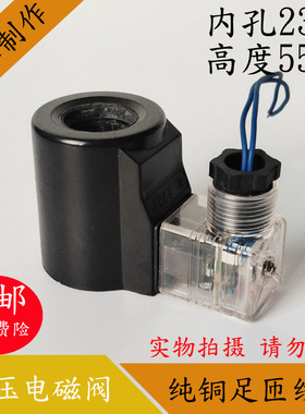 油研型液压电磁阀线圈 内孔23MM高度55MM 电磁阀控制阀AC220V