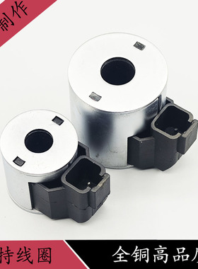 三一起重机卡特杰西博JCB先导电磁阀线圈4304012 12v 24V内孔13
