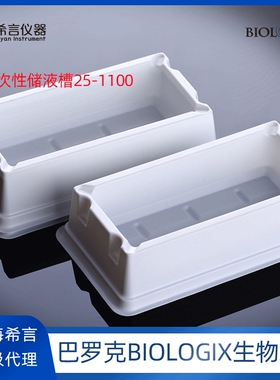 BIOLOGIX巴罗克100ml储液槽25-1100白色大容量试剂槽