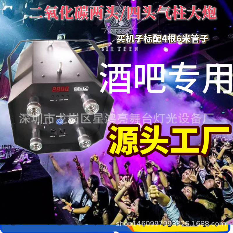 酒吧大型四头二氧化碳气柱机气氛道具悬挂CO2四头大炮四头气柱机