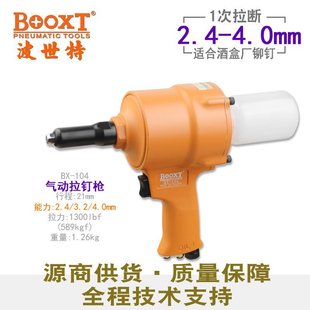 台湾BOOXT直供 104酒厂拉花铆钉专用气动拉铆钉枪快速耐用手提