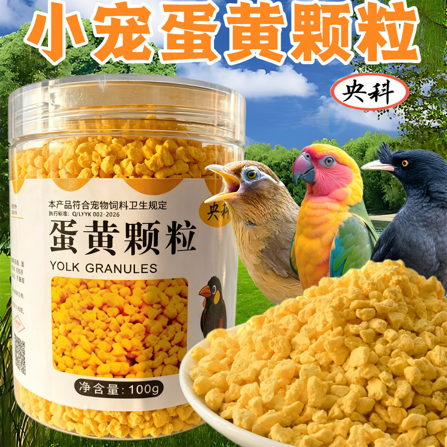 【营养美味 喂食互动】鹦鹉营养蛋黄粒训练奖励零食鸟食蛋黄碎