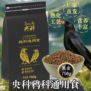 央科鸦科饲料亮羽高蛋白款白颈乌鸦秃鼻红嘴寒鸦渡鸦通用食