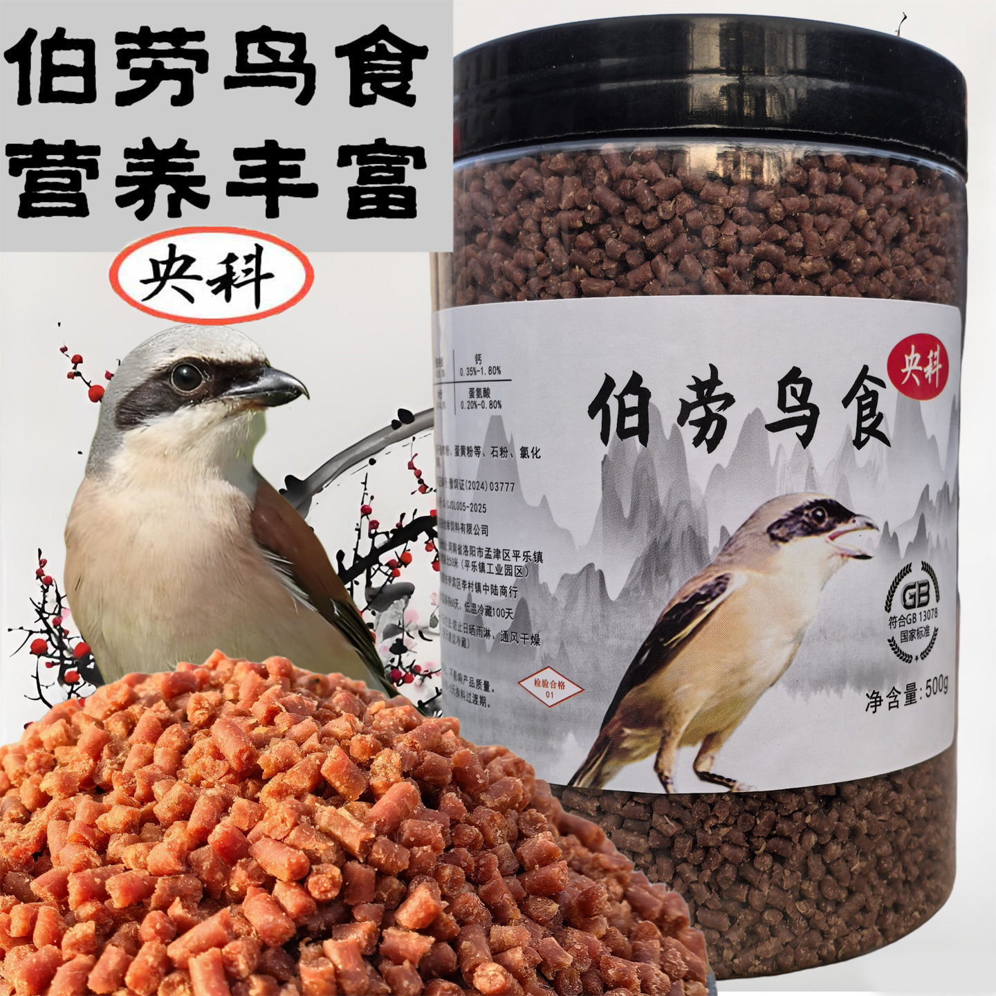 央科伯劳饲料鸟食 棕背伯劳鸟食不吐轴 营养高蛋白饲料 包邮500克
