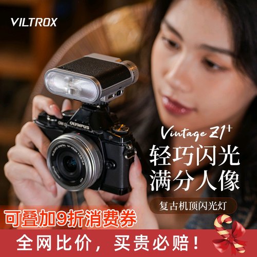唯卓仕Vintage Z1+复古机顶闪光灯单反微单相机通用外置轻巧便携式热靴灯户外人像补光摄影外接闪光灯