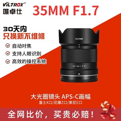 唯卓仕35mmF1.7定焦镜头