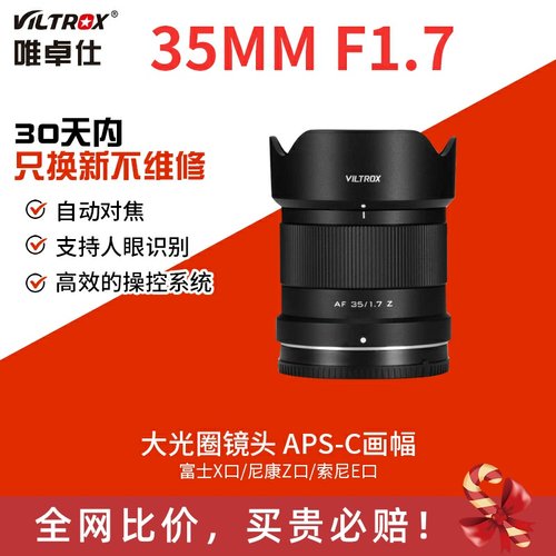 唯卓仕35mmF1.7定焦镜头