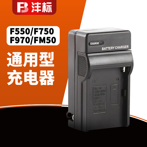 沣标电池充电器FM50/F550/F750/F970专用充电器
