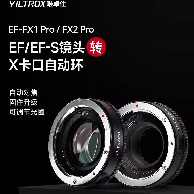 唯卓仕EF-FX Pro转接环适用于佳能EF转X卡口富士微单相机X-T5 X-E4 X-H2S X-S10自动对焦转接环增光减焦