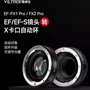 唯卓仕EF-FX Pro转接环适用于佳能EF转X卡口富士微单相机X-T5 X-E4 X-H2S X-S10自动对焦转接环增光减焦