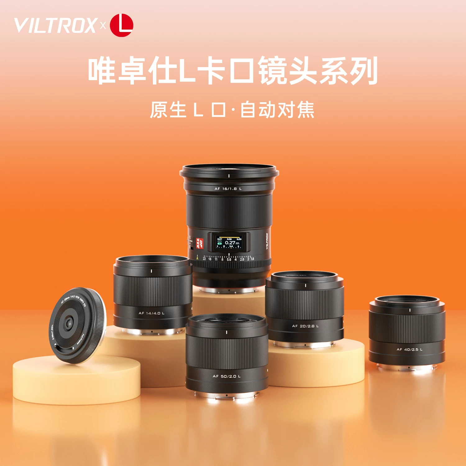 唯卓仕14/16/20/28/40/50mm定焦镜头超广角适用L卡口微单自动对焦