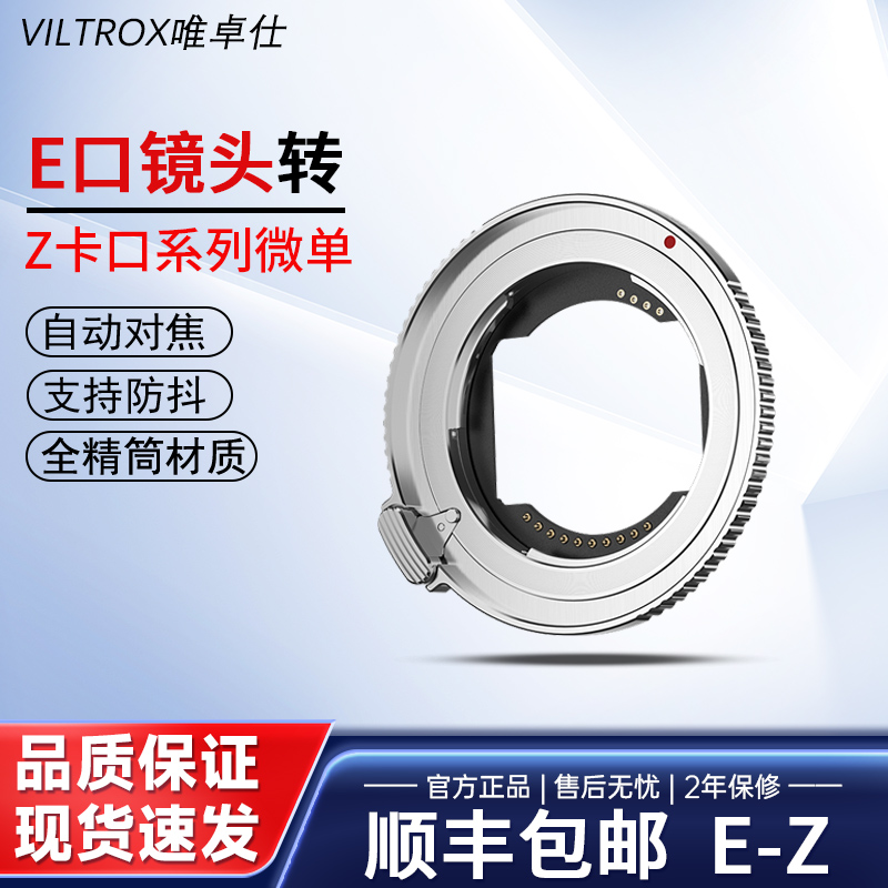 唯卓仕E-Z转接环适用于索尼E卡口镜头转接尼康ZF Z8 Z9 Z6II Z7II Z30 Z50卡口微单相机自动对焦
