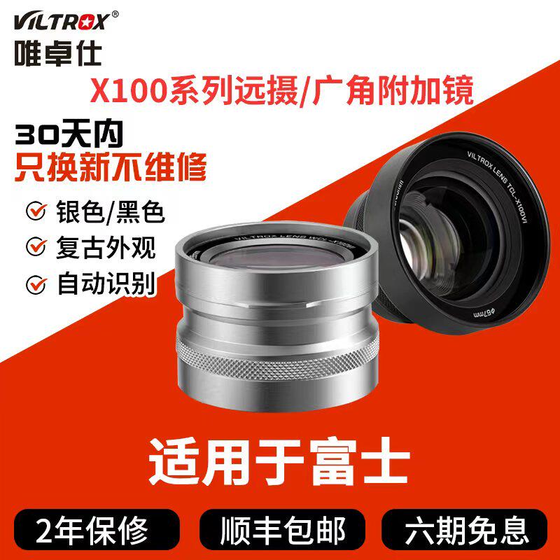 唯卓仕附加镜远摄广角前置镜头适用于富士X100系列微单数码相机,数码相机/单反相机/摄像机,微单镜头,淘宝优惠券,粉丝福利购,淘宝优惠卷