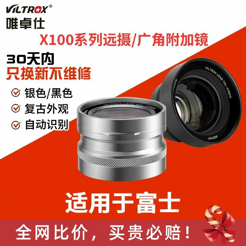 唯卓仕附加镜远摄广角前置镜头适用于富士X100系列微单数码相机