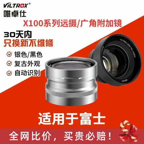 唯卓仕附加镜远摄广角前置镜头适用于富士X100系列微单数码相机