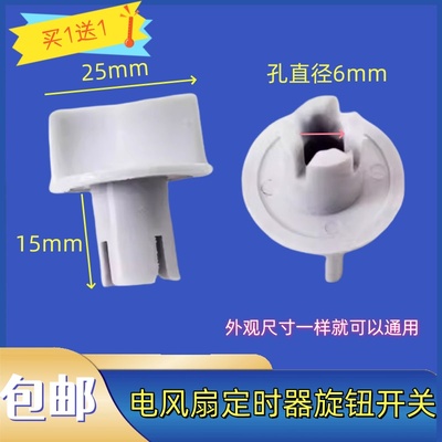 电风扇旋钮定时器调速档位开关旋牛帽通用台扇璧扇落地扇鸿运扇等
